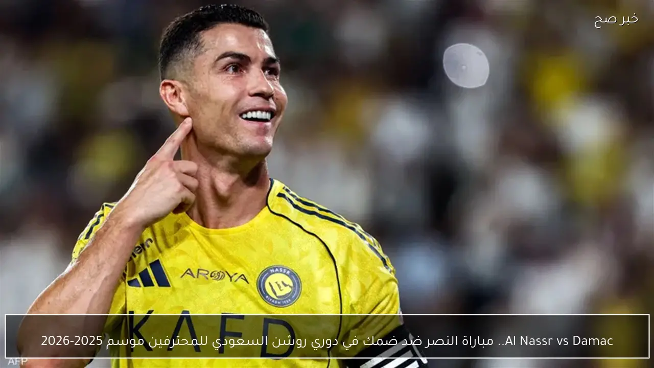 ماتش مولع نار.. مباراة النصر ضد ضمك Al Nassr vs Damac اليوم في دوري روشن السعوي