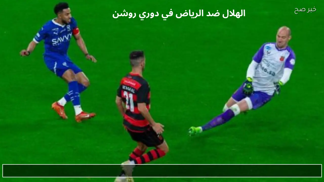 دوري روشن.. مباراة الهلال والرياض اليوم في الدوري السعودي التشكيلة الرسمية للزعيم