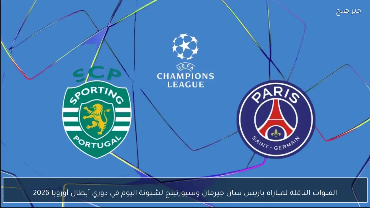 القنوات الناقلة لمباراة باريس سان جيرمان وسبورتينج لشبونة اليوم في دوري أبطال أوروبا 2026