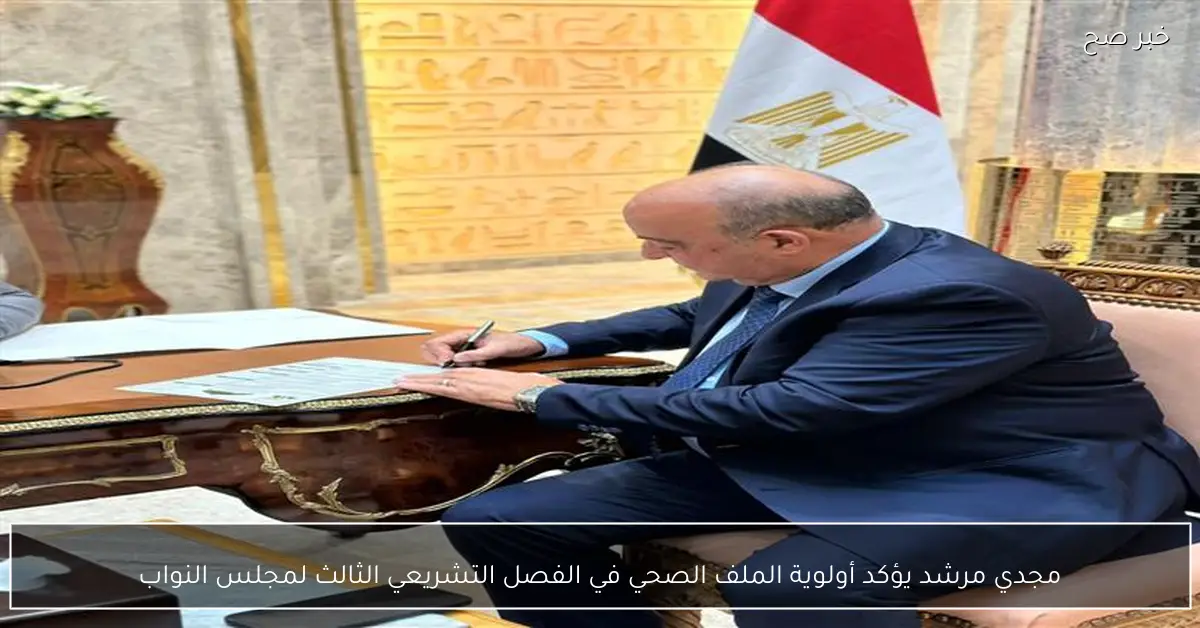 مجدي مرشد يؤكد أولوية الملف الصحي في الفصل التشريعي الثالث لمجلس النواب