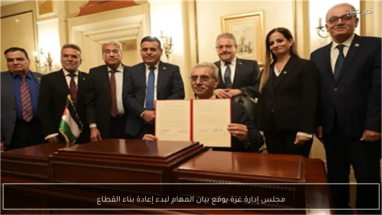 مجلس إدارة غزة يوقع بيان المهام لبدء إعادة بناء القطاع