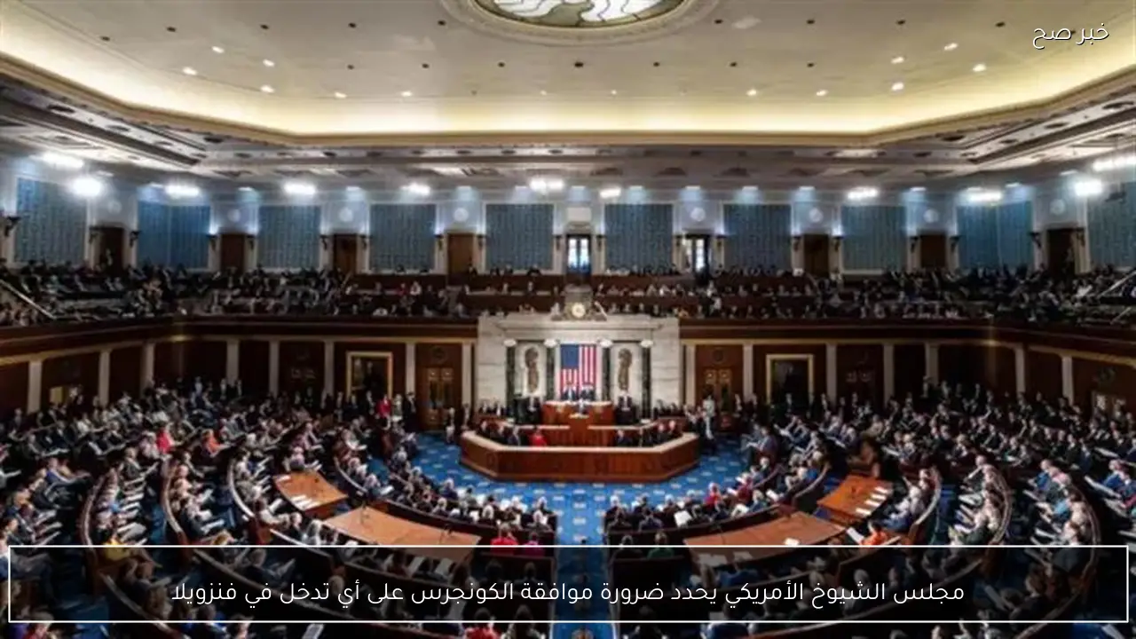 مجلس الشيوخ الأمريكي يحدد ضرورة موافقة الكونجرس على أي تدخل في فنزويلا