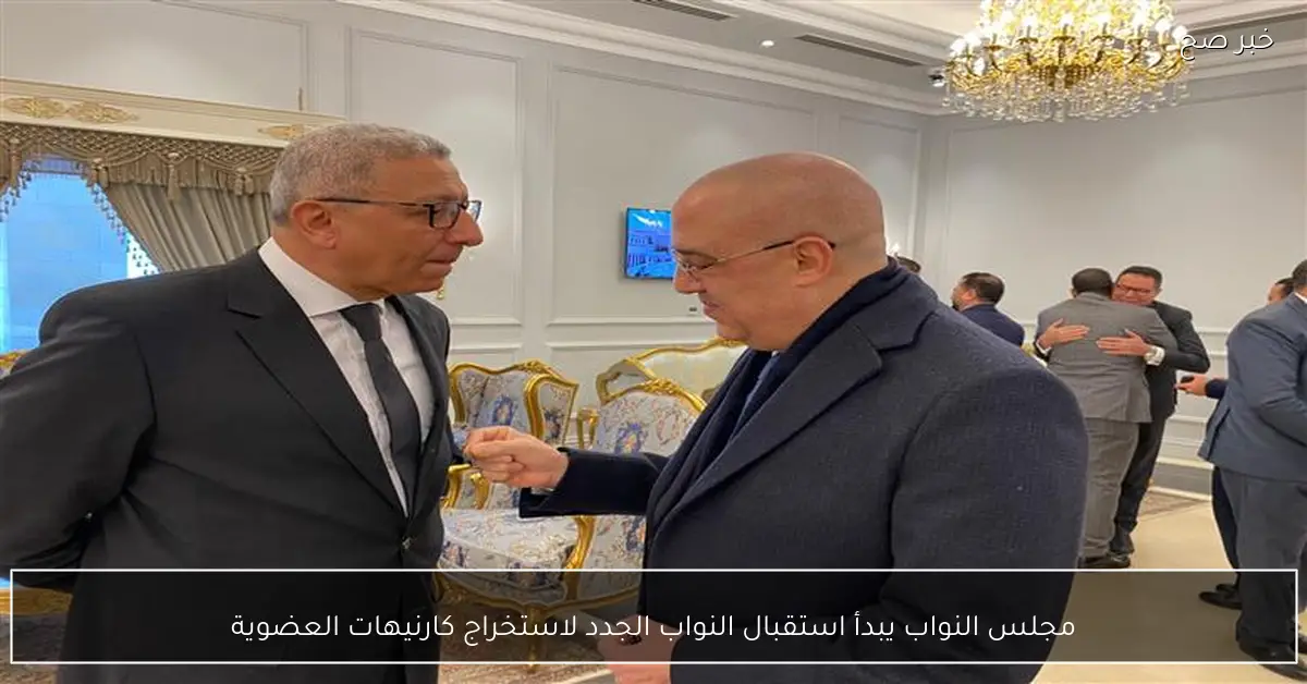 مجلس النواب يبدأ استقبال النواب الجدد لاستخراج كارنيهات العضوية