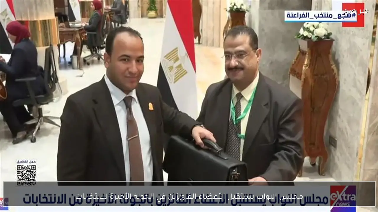 مجلس النواب يستقبل الأعضاء الفائزين في الجولة الأخيرة للانتخابات