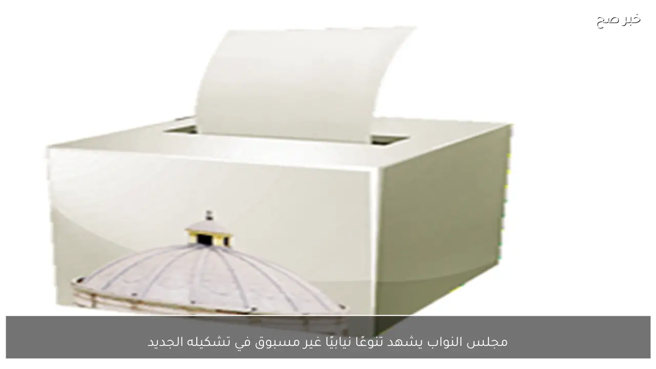 مجلس النواب يشهد تنوعًا نيابيًا غير مسبوق في تشكيله الجديد