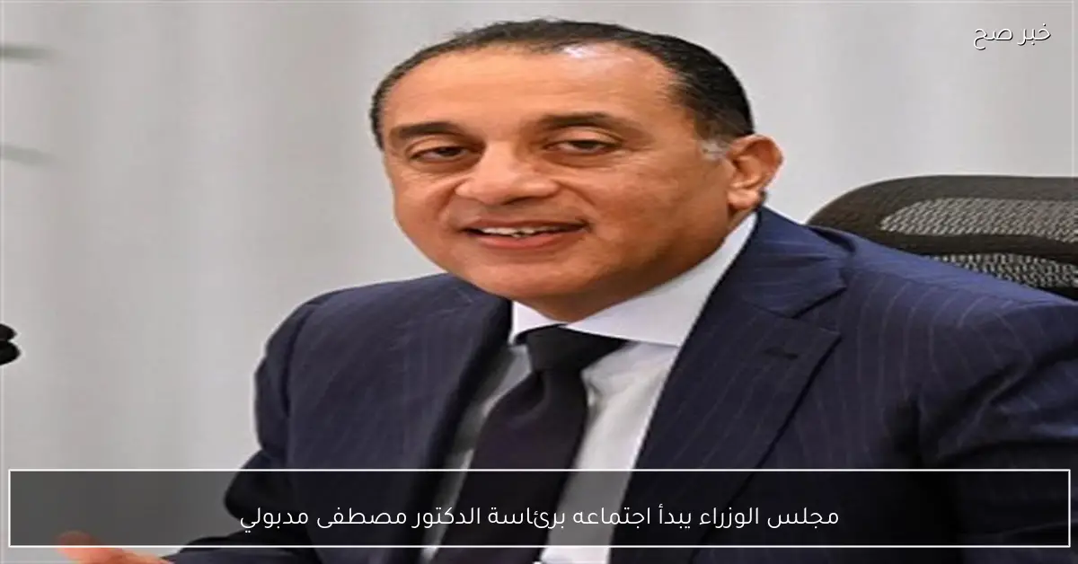 مجلس الوزراء يبدأ اجتماعه برئاسة الدكتور مصطفى مدبولي