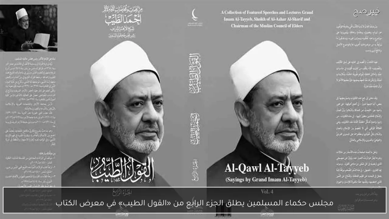 مجلس حكماء المسلمين يطلق الجزء الرابع من «القول الطيب» في معرض الكتاب