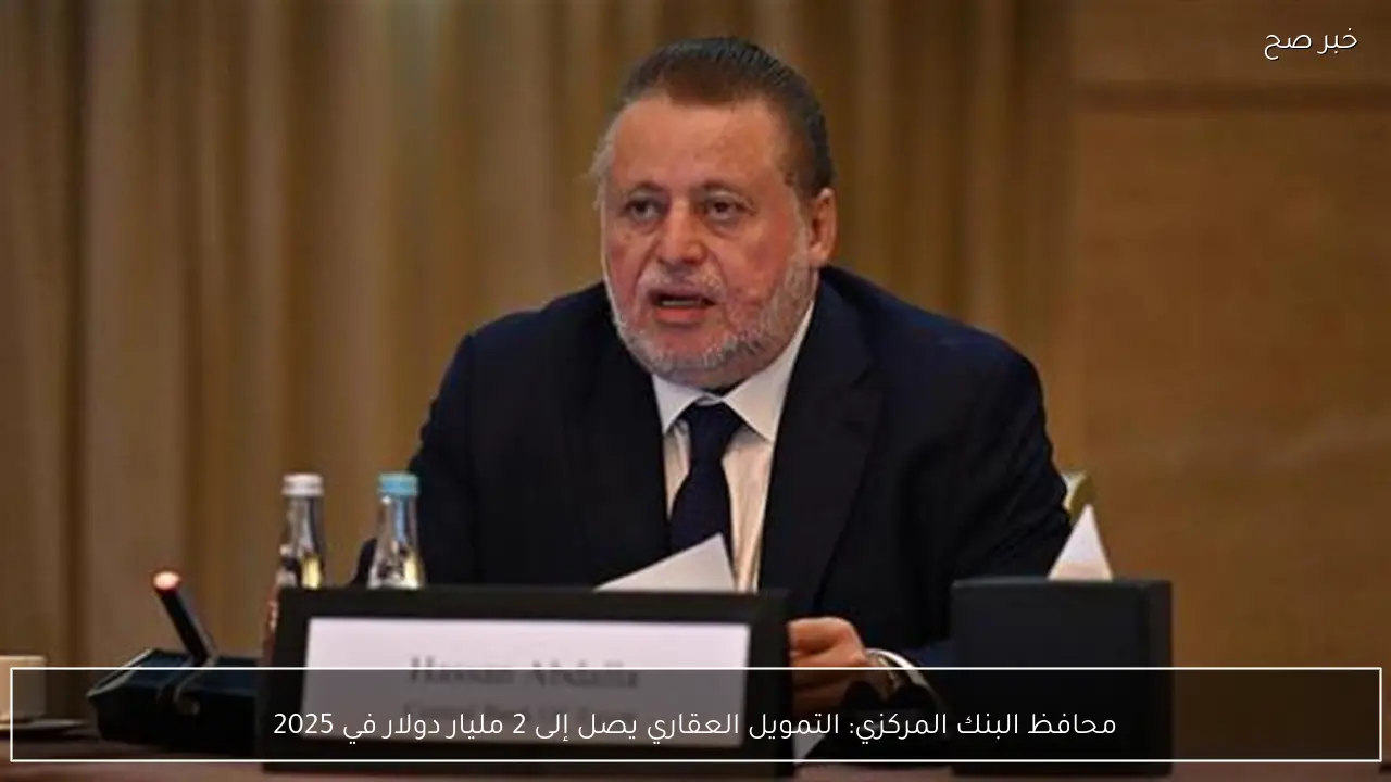 محافظ البنك المركزي: التمويل العقاري يصل إلى 2 مليار دولار في 2025