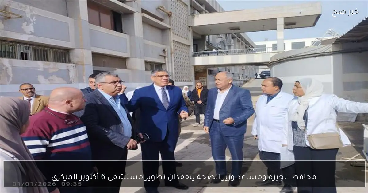 محافظ الجيزة ومساعد وزير الصحة يتفقدان تطوير مستشفى 6 أكتوبر المركزي