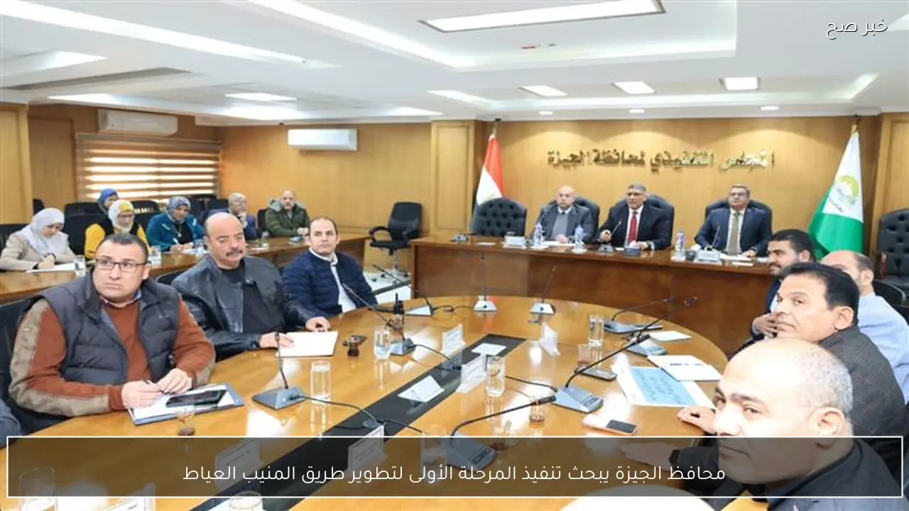 محافظ الجيزة يبحث تنفيذ المرحلة الأولى لتطوير طريق المنيب العياط