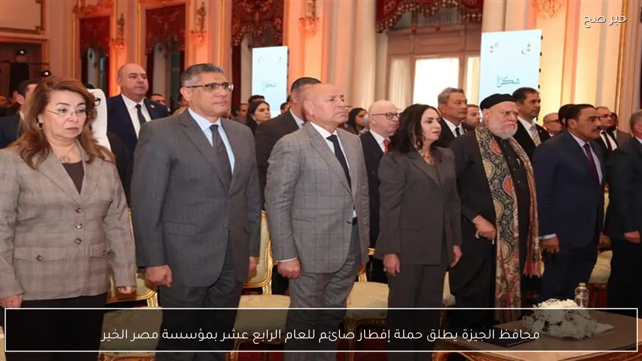 محافظ الجيزة يطلق حملة إفطار صائم للعام الرابع عشر بمؤسسة مصر الخير