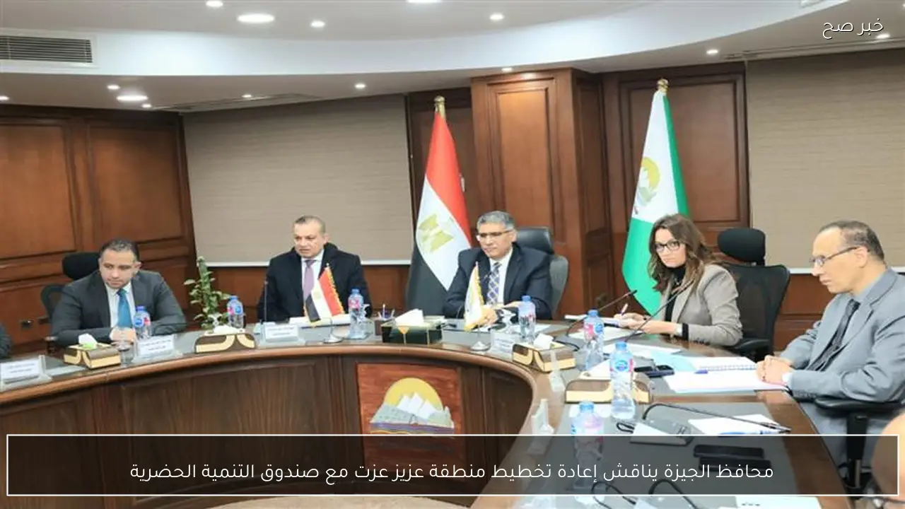 محافظ الجيزة يناقش إعادة تخطيط منطقة عزيز عزت مع صندوق التنمية الحضرية