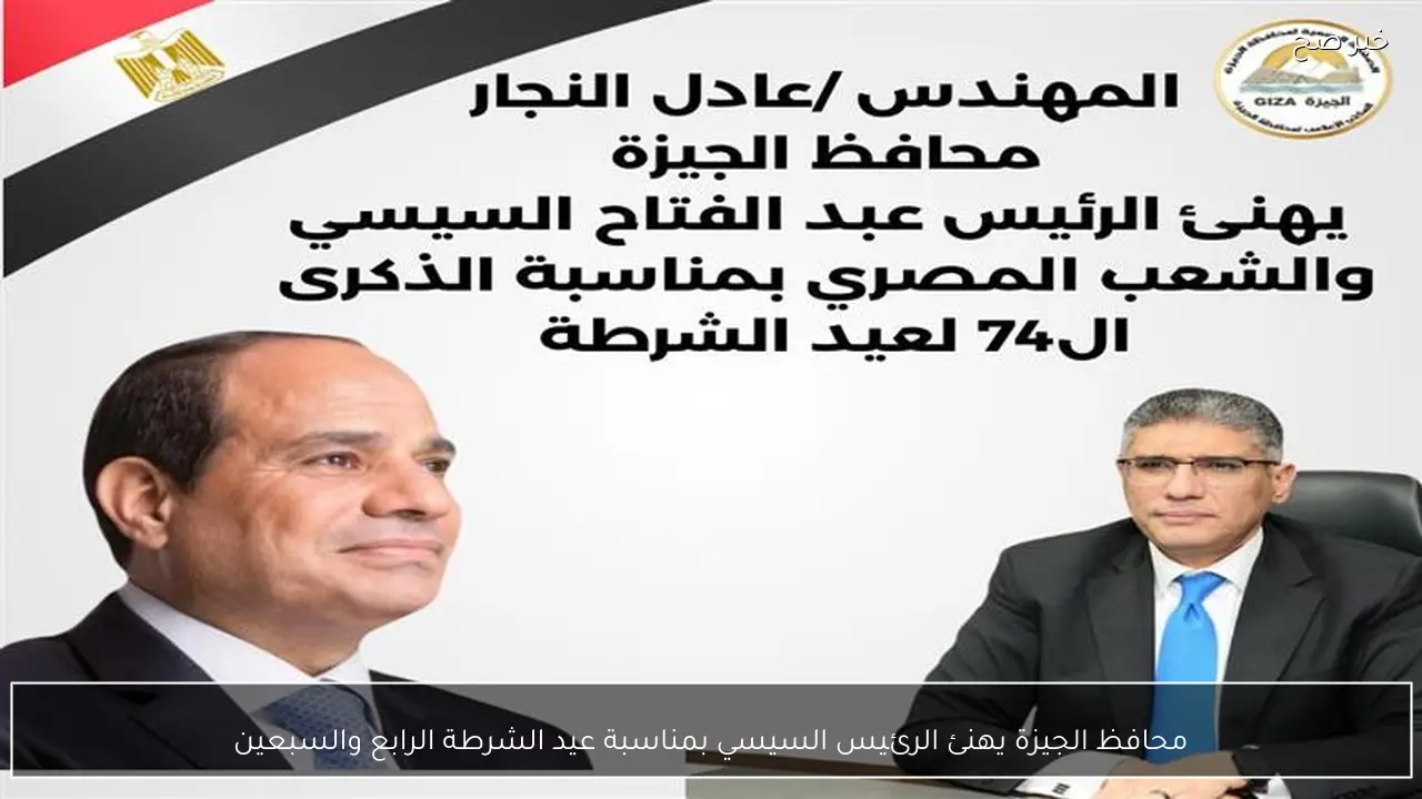 محافظ الجيزة يهنئ الرئيس السيسي بمناسبة عيد الشرطة الرابع والسبعين