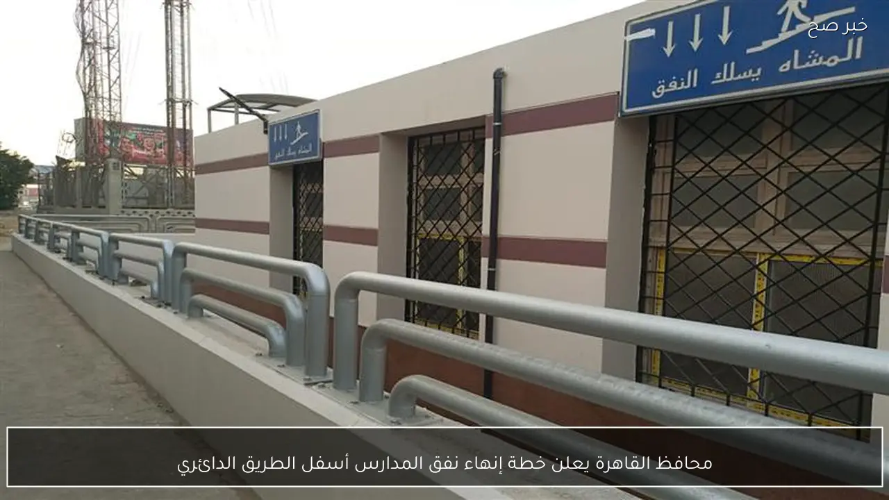 محافظ القاهرة يعلن خطة إنهاء نفق المدارس أسفل الطريق الدائري