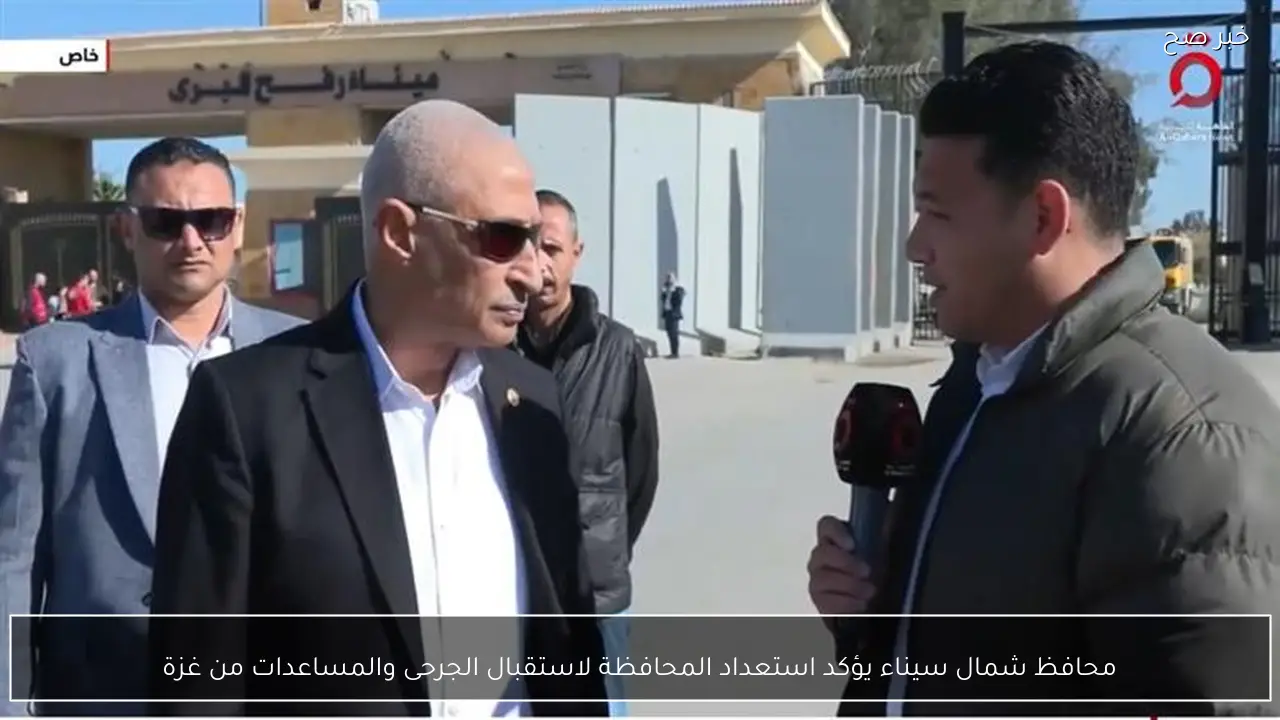 محافظ شمال سيناء يؤكد استعداد المحافظة لاستقبال الجرحى والمساعدات من غزة
