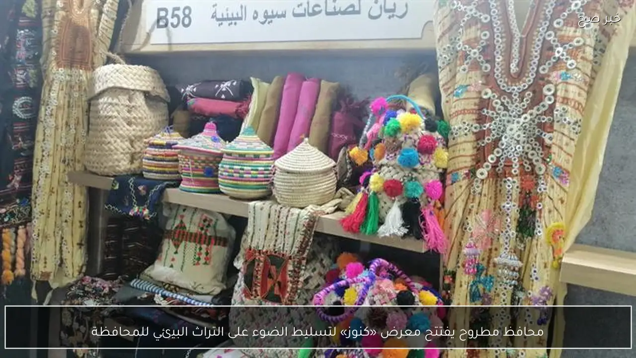 محافظ مطروح يفتتح معرض «كنوز» لتسليط الضوء على التراث البيئي للمحافظة