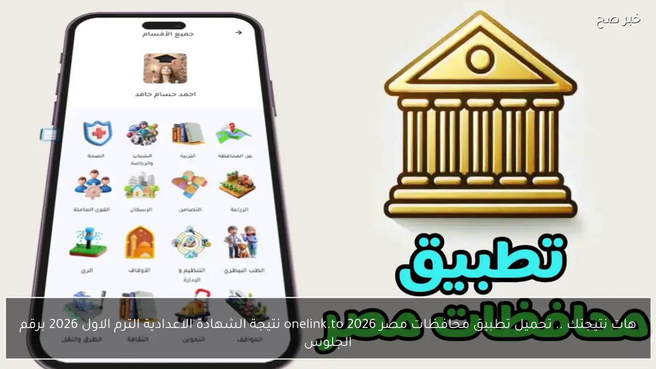 هات نتيجتك .. تحميل تطبيق محافظات مصر onelink.to 2026 نتيجة الشهادة الاعدادية الترم الاول 2026 برقم الجلوس