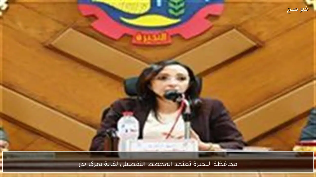 محافظة البحيرة تعتمد المخطط التفصيلي لقرية بمركز بدر