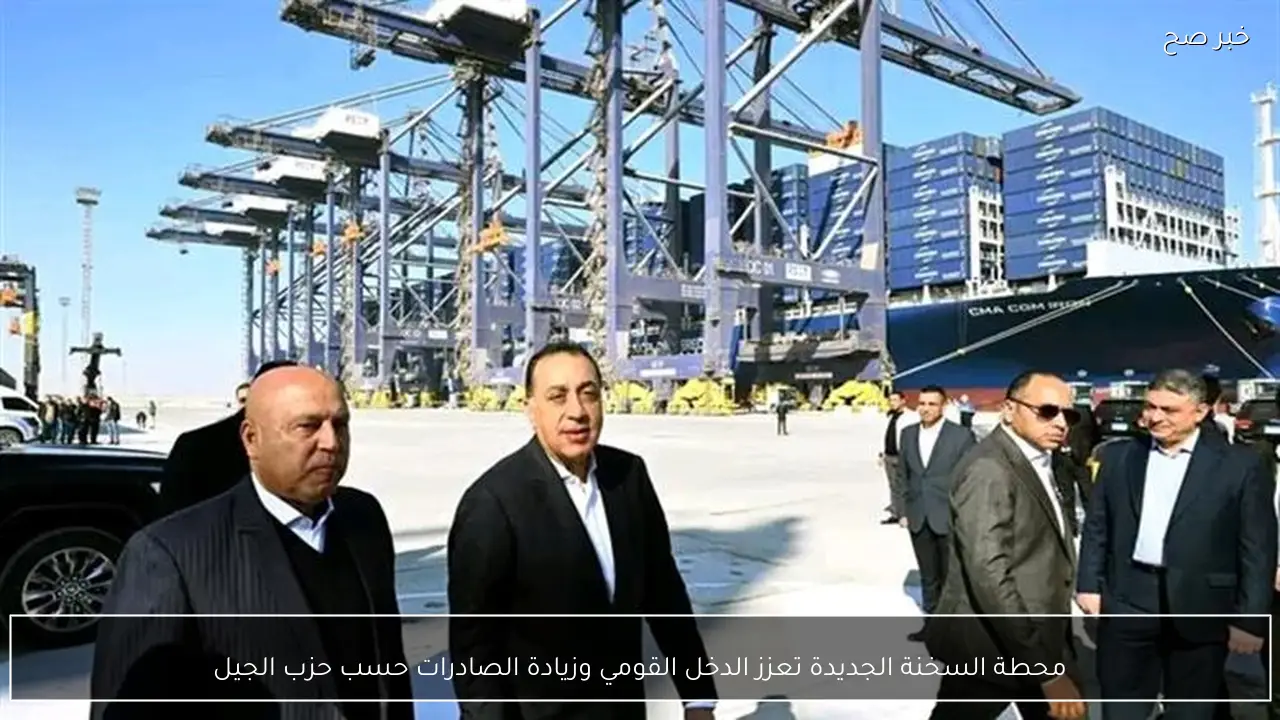 محطة السخنة الجديدة تعزز الدخل القومي وزيادة الصادرات حسب حزب الجيل