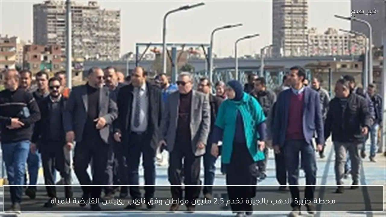 محطة جزيرة الدهب بالجيزة تخدم 2.5 مليون مواطن وفق نائب رئيس القابضة للمياه