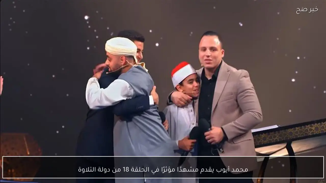 محمد أيوب يقدم مشهدًا مؤثرًا في الحلقة 18 من دولة التلاوة