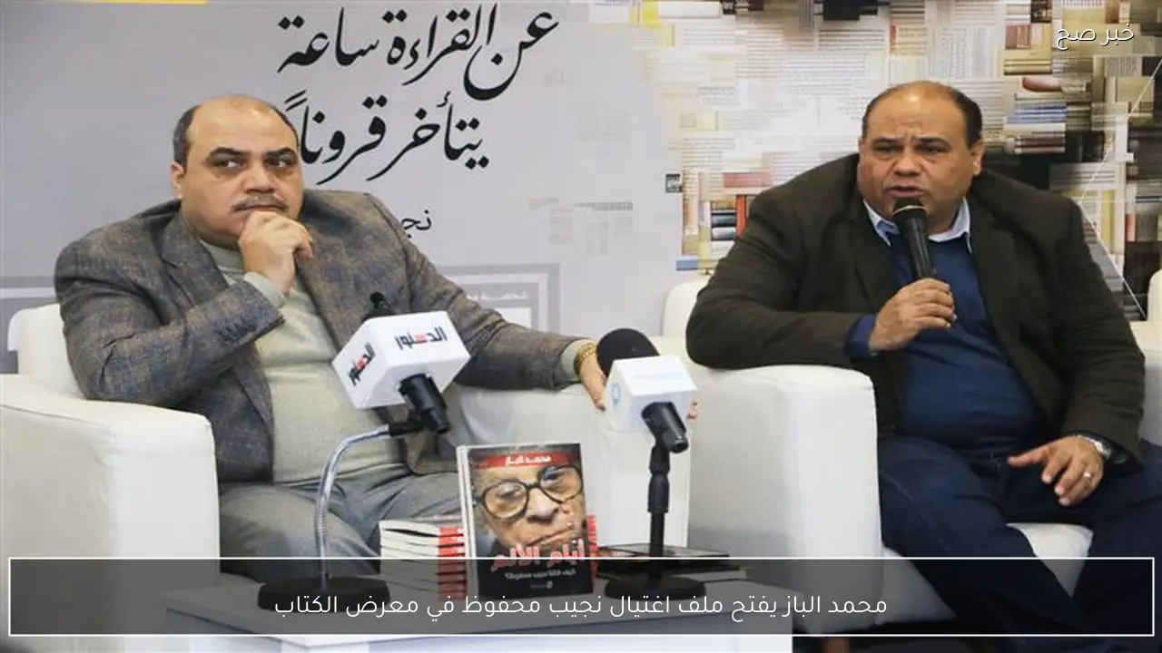 محمد الباز يفتح ملف اغتيال نجيب محفوظ في معرض الكتاب