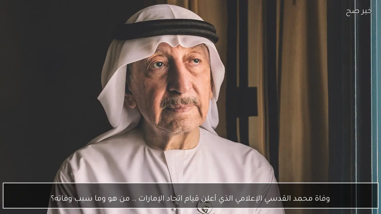 وفاة محمد القدسي الإعلامي الذي أعلن قيام اتحاد الإمارات .. من هو وما سبب وفاته؟