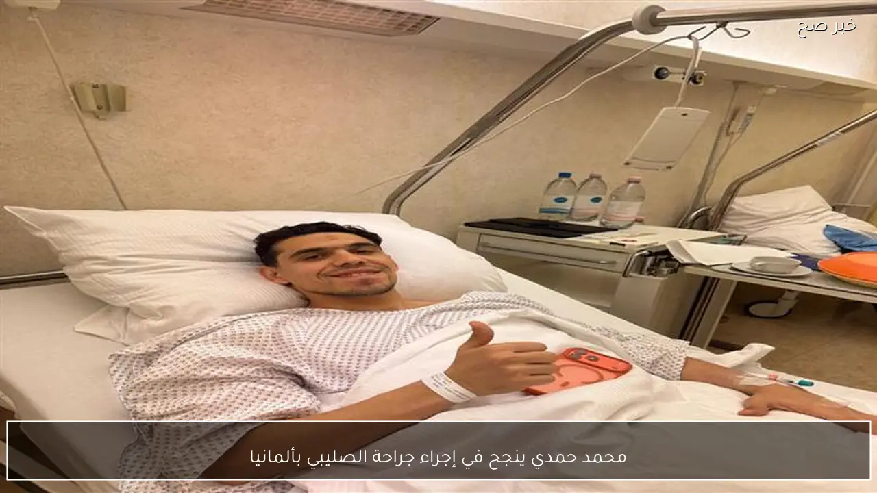 محمد حمدي ينجح في إجراء جراحة الصليبي بألمانيا