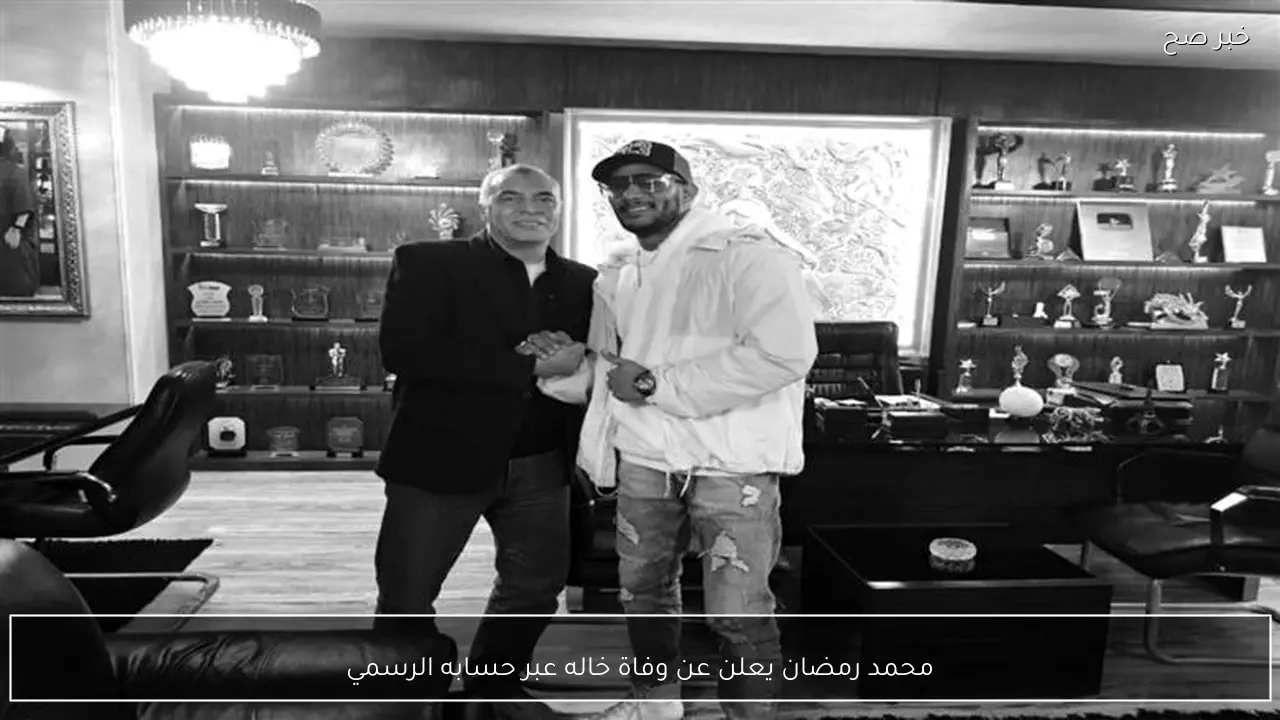 محمد رمضان يعلن عن وفاة خاله عبر حسابه الرسمي