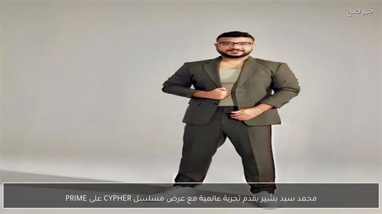 محمد سيد بشير يقدم تجربة عالمية مع عرض مسلسل CYPHER على PRIME