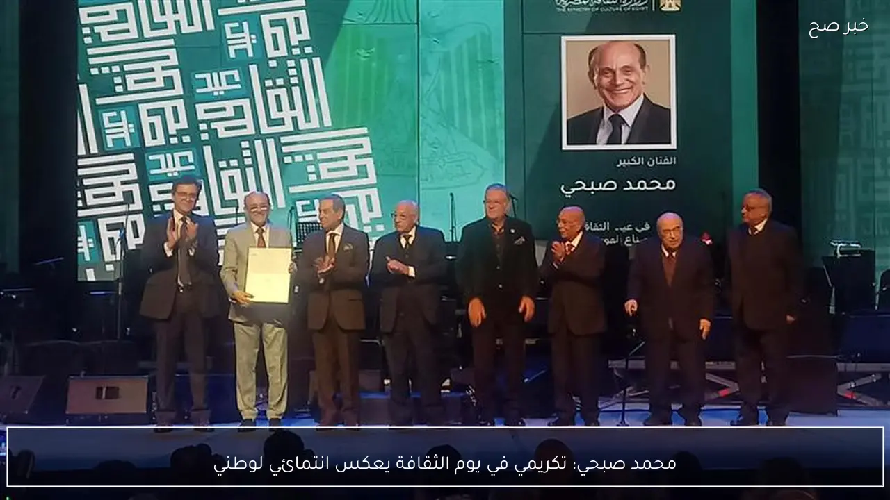 محمد صبحي: تكريمي في يوم الثقافة يعكس انتمائي لوطني