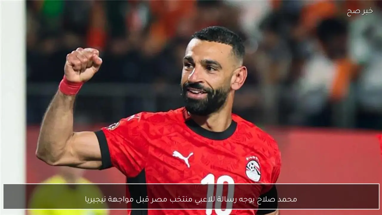 محمد صلاح يوجه رسالة للاعبي منتخب مصر قبل مواجهة نيجيريا
