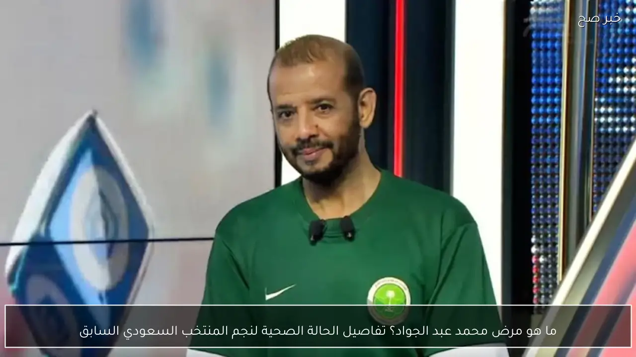 ما هو مرض محمد عبد الجواد؟ تفاصيل الحالة الصحية لنجم المنتخب السعودي السابق