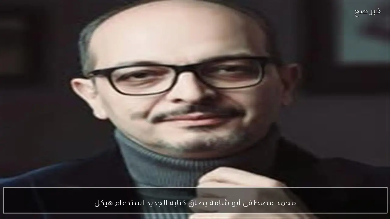 محمد مصطفى أبو شامة يطلق كتابه الجديد استدعاء هيكل