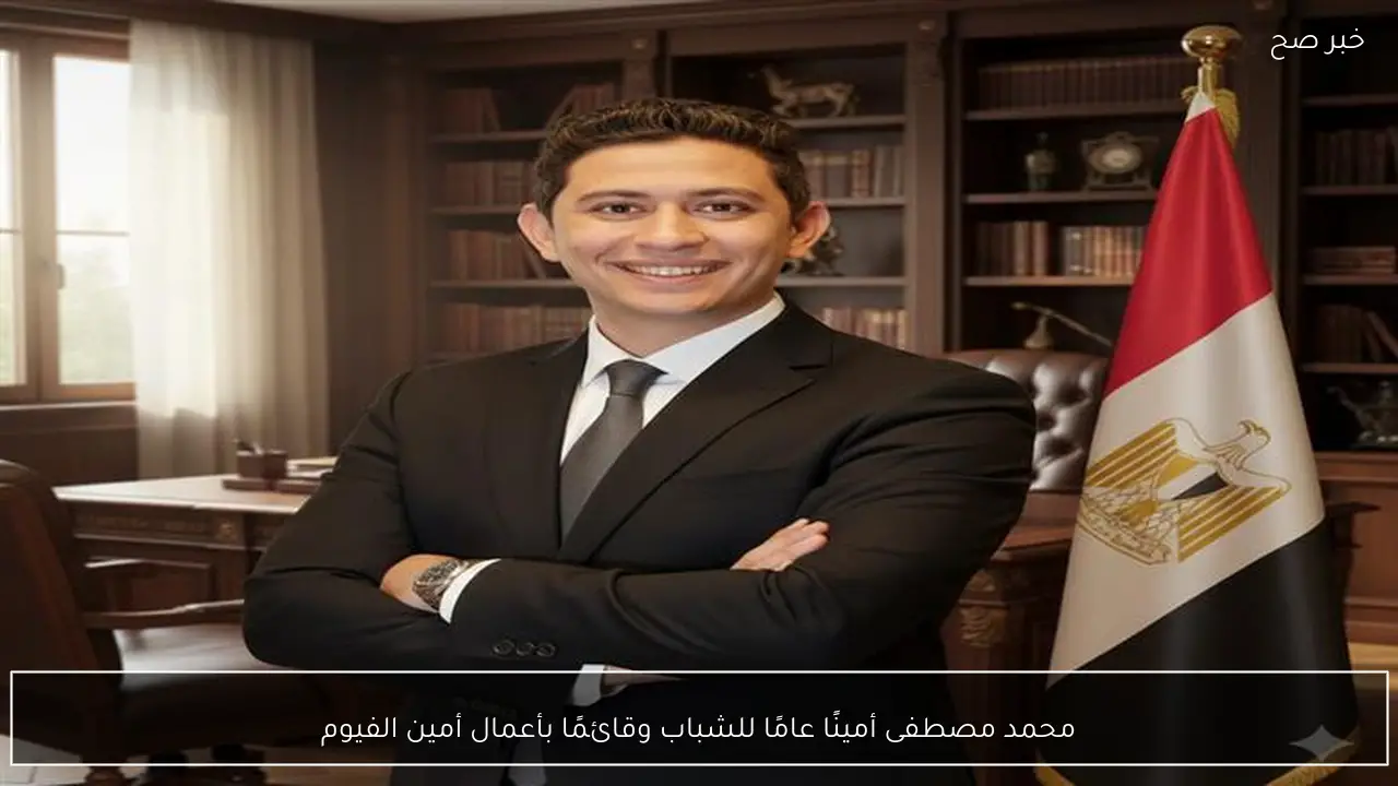 محمد مصطفى أمينًا عامًا للشباب وقائمًا بأعمال أمين الفيوم
