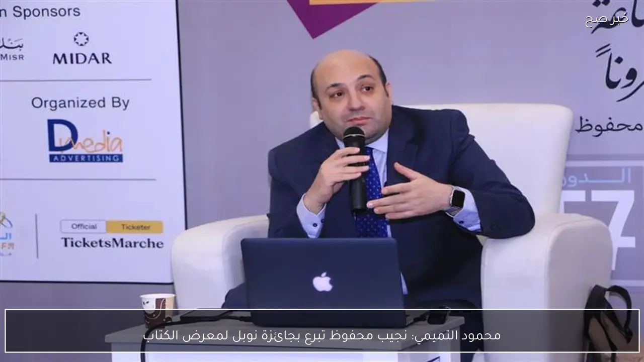 محمود التميمي: نجيب محفوظ تبرع بجائزة نوبل لمعرض الكتاب