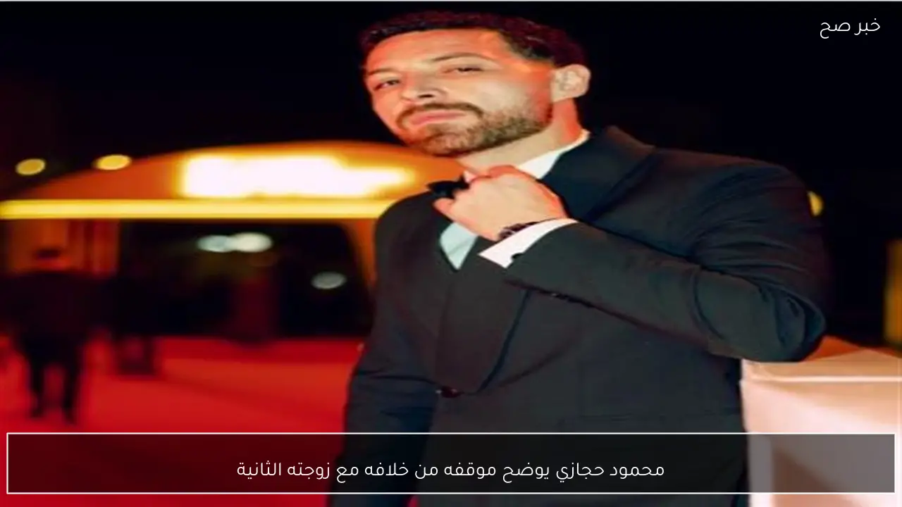 محمود حجازي يوضح موقفه من خلافه مع زوجته الثانية