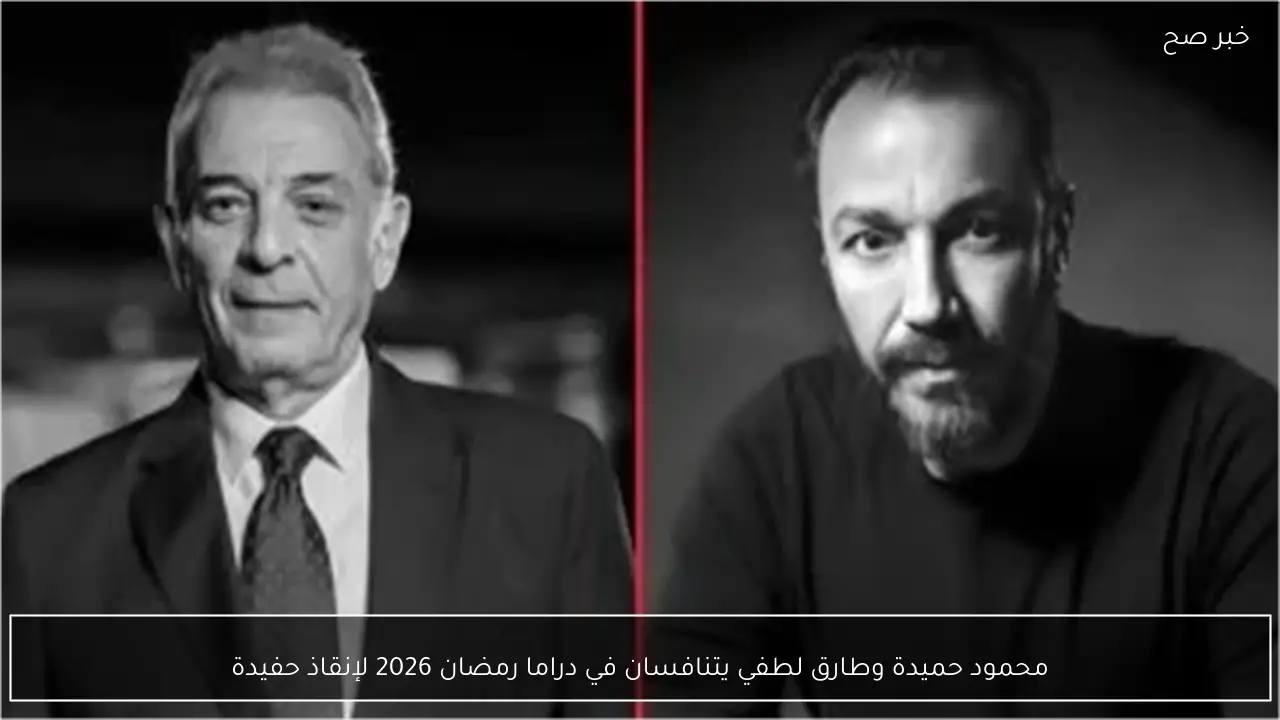 محمود حميدة وطارق لطفي يتنافسان في دراما رمضان 2026 لإنقاذ حفيدة