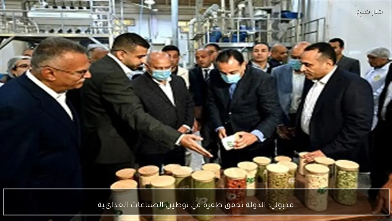 مدبولي: الدولة تحقق طفرة في توطين الصناعات الغذائية