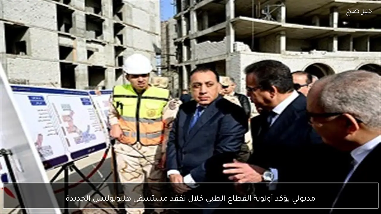 مدبولي يؤكد أولوية القطاع الطبي خلال تفقد مستشفى هليوبوليس الجديدة