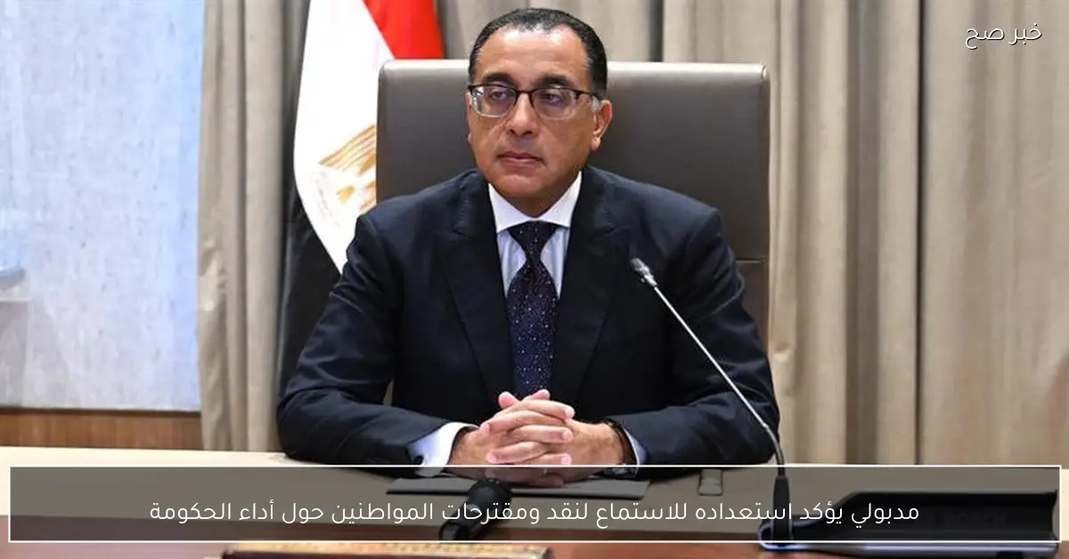 مدبولي يؤكد استعداده للاستماع لنقد ومقترحات المواطنين حول أداء الحكومة