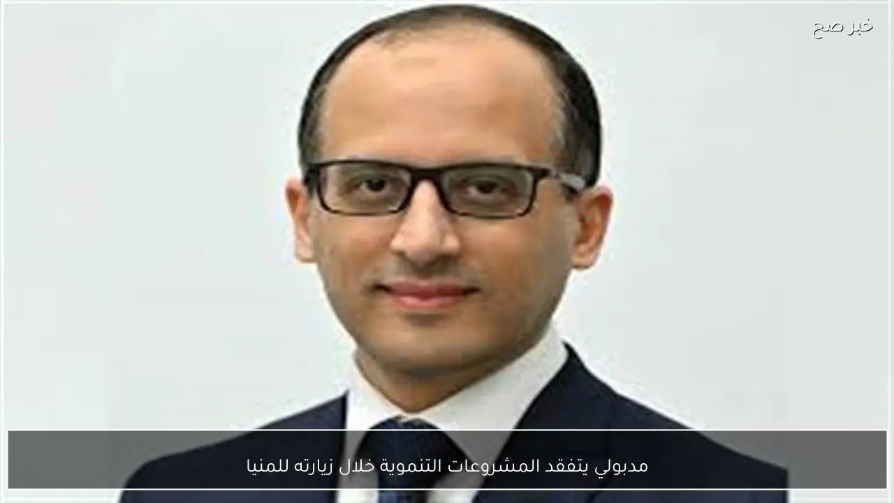 مدبولي يتفقد المشروعات التنموية خلال زيارته للمنيا