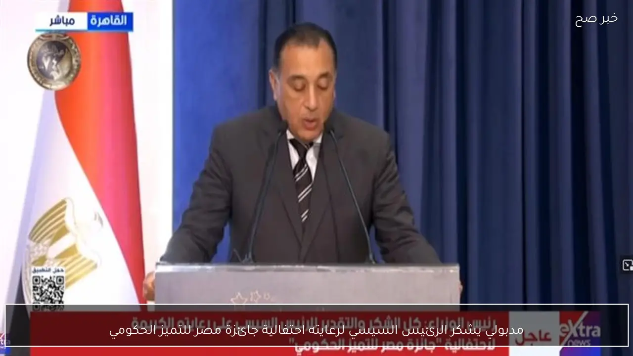 مدبولي يشكر الرئيس السيسي لرعايته احتفالية جائزة مصر للتميز الحكومي