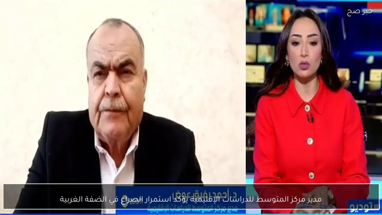 مدير مركز المتوسط للدراسات الإقليمية يؤكد استمرار الصراع في الضفة الغربية