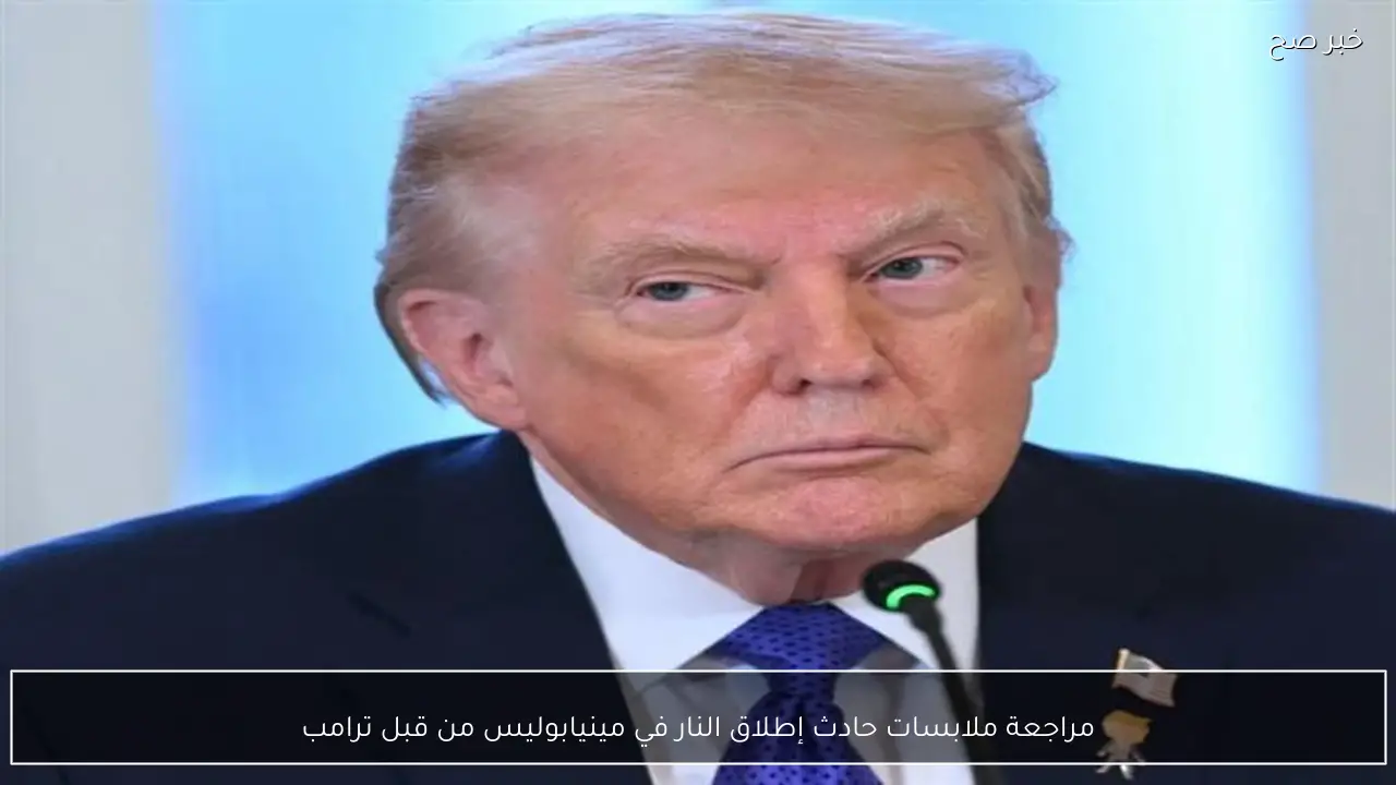 مراجعة ملابسات حادث إطلاق النار في مينيابوليس من قبل ترامب