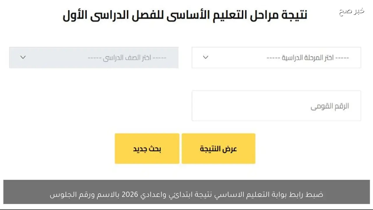 ضبط رابط بوابة التعليم الاساسي نتيجة ابتدائي واعدادي 2026 بالاسم ورقم الجلوس