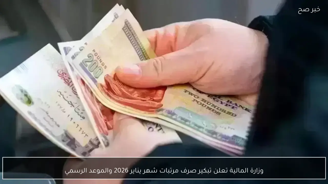 وزارة المالية تعلن تبكير صرف مرتبات شهر يناير 2026 والموعد الرسمي