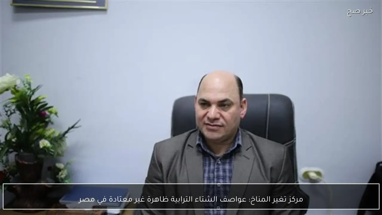 مركز تغير المناخ: عواصف الشتاء الترابية ظاهرة غير معتادة في مصر