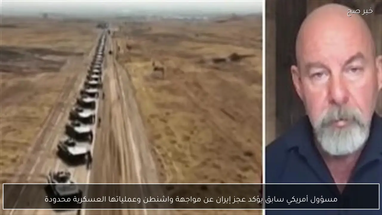 مسؤول أمريكي سابق يؤكد عجز إيران عن مواجهة واشنطن وعملياتها العسكرية محدودة