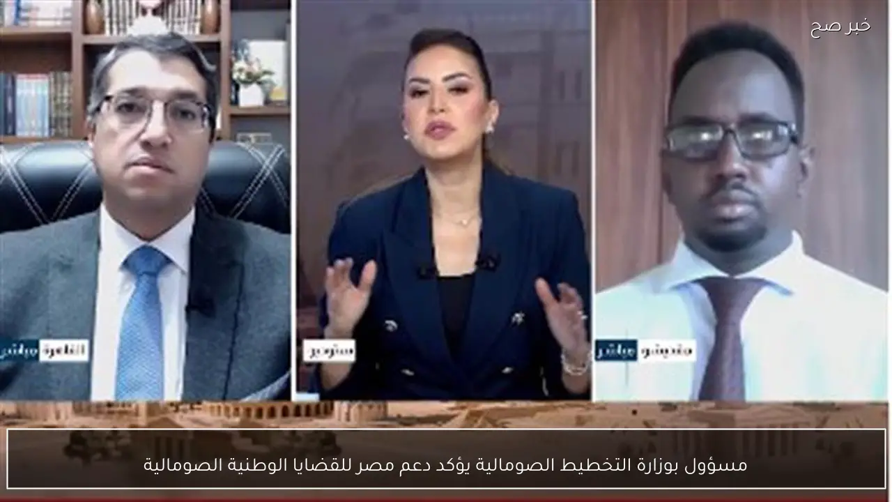 مسؤول بوزارة التخطيط الصومالية يؤكد دعم مصر للقضايا الوطنية الصومالية